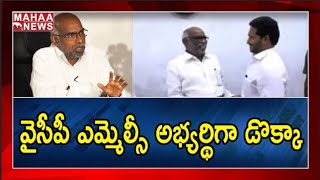 వైసీపీ ఎమ్మెల్సీ అభ్యర్థిగా డొక్కా : Dokka Manikya Varaprasad Is YCP MLC Candidate | MAHAA NEWS