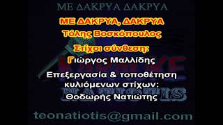 ΜΕ ΔΑΚΡΥΑ ΔΑΚΡΥΑ  ΚΑΡΑΟΚΕ original karaoke ( Τ. Βοσκόπουλος)