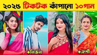 টিকটকে রাতারাতি ভাইরাল ১০গান | Nirjon | Tui Amar Alta Churi Na | Emannavoo | Tiktok Viral Songs 2025