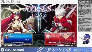 【PS】明日開催！25段以下限定ダブルエリミネーション杯募集枠 Narumi`s BBCF2