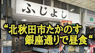 北秋田市たかのす銀座通り商店街『ふじよし』