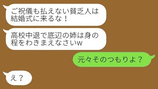 18年間育てた弟の結婚式の日、弟の嫁が「ご祝儀を出せない貧乏人は来るな！」と言った。その後、姉がいないまま始まった結婚式で起きた出来事がwww