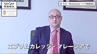 エプソムカレッジ・マレーシア学長 Dr Tod からのメッセージ