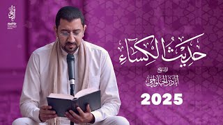 جديد | حديث الكساء - أباذر الحلواجي |  HADITH AL-KESAA 2025