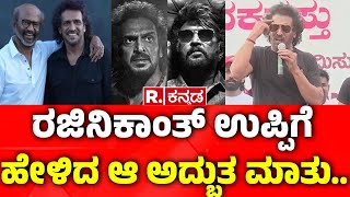 Upendra About Rajinikanth: ರಜಿನಿಕಾಂತ್​​ ಉಪ್ಪಿಗೆ ಹೇಳಿದ ಆ ಅದ್ಭುತ ಮಾತು | Rajinikanth's Coolie Movie