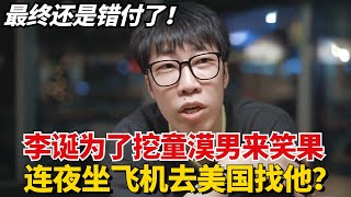 李诞为了挖童漠男来笑果，连夜坐飞机去美国找他？最终还是错付了！【脱口秀大会】#综艺 #搞笑