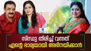 Sindu Varma | ബാലതാരമായി എത്തി ഇടവേള എടുത്ത ശേഷമുള്ള തിരിച്ചു വരവിനെ കുറിച്ച് സിന്ധു വർമ്മ