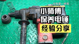 电锤不冲击了这样保养一次收费20元，老板说就算收50我也愿意【一修】