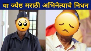 या ज्येष्ठ मराठी अभिनेत्याचे निधन | Marathi Actor