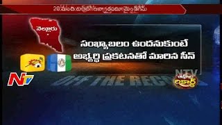 Power Game in MLC Election At Nellore || TDP Vs YSRCP || Off The Record || NTV