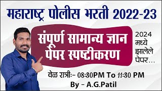 सामान्य ज्ञान प्रश्न स्पष्टीकरण | पोलीस भरती | BMC | सरळसेवा | SSC | रेल्वे |  By.A.G.Patil Sir