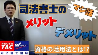 資格で生きる？資格を活かす？～司法書士が話す司法書士という資格のメリット・デメリットのマジ話～【ＴＡＣ・Ｗセミナー司法書士】竹内義博講師