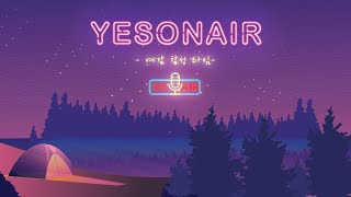 [YESonAIR] 2022년 9월 넷째주 예감 (예스온에어 감성 타임) :  무물상담소