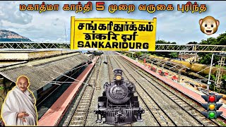 Sankagiri Durg railway station | சங்கரிதுர்க்கம் தொடர்வண்டி நிலையம் | Since 1861 | Gandhi TN visit