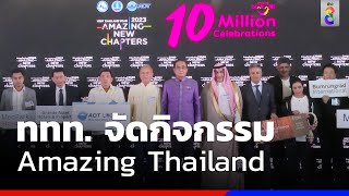 ททท. จัดกิจกรรม “Amazing Thailand 10 Million Celebrations” | ข่าวช่อง8