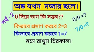 Can you devide ( ➗)  any number  by 0 (zero)// শূন্য দিয়ে ভাগ কি সম্ভব??