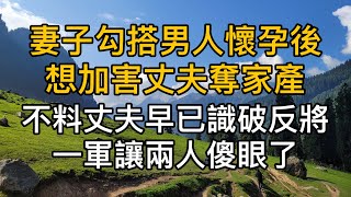 妻子勾搭男人懷孕後，想加害丈夫奪家產，不料丈夫早已識破反將一軍，讓倆傻眼了！真實故事 ｜都市男女｜情感｜男閨蜜｜妻子出軌｜楓林情感