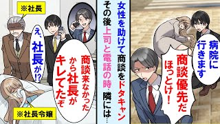 【漫画】女性を助け、重要な商談に行けなかった俺。しかし実は助けた女性の正体は社長令嬢で。上司はその事を知り顔面蒼白に…【マンガ動画】