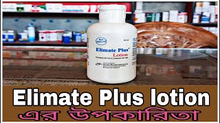 Elimate Plus lotion | Elimate Plus lotion review in Bangla | ইলিমেট প্লাস লোশন