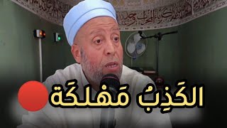 «الكَذِبُ مَهْلَكَة» |••| الشيخ محمد رقة