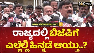 ಮೋದಿ, ಅಮಿತ್ ಶಾ ಬಂದ್ರೂ ವರ್ಕೌಟ್ ಆಗಲಿಲ್ವಾ? | Araga Jnanendra | Karnataka Election Result 2023 | Vistara