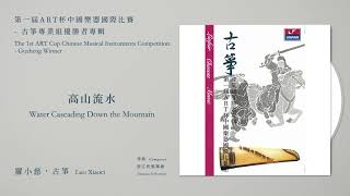 羅小慈，古箏 Luo Xiaoci【高山流水 Water Cascading Down the Mountain】Official Instrumental