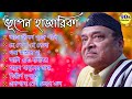 Best of Bhupen Hazarika Bengali Song II ভূপেন হাজারিকা II সেরা বাংলা গান II 90s Collection