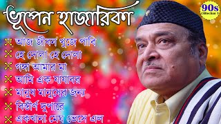 Best of Bhupen Hazarika Bengali Song II ভূপেন হাজারিকা II সেরা বাংলা গান II 90s Collection