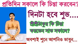 দিনটাকে শুভ করতে কি কি করবেন?কি ভাববেন?জেনে নিন অনেকেই জানেন না.....