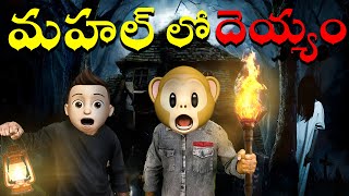 FULL HORROR VIDEO | మహల్ లో దెయ్యం  | Funny village comedy video| Deyyam | Telugu Horror Stories|MCM