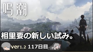 【鳴潮】微社畜azeが漂泊しました。117にちめ