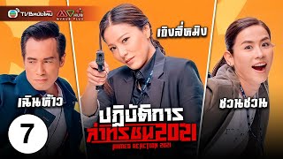 ปฏิบัติการล่าทรชน ( ARMED REACTION 2021 ) [ พากย์ไทย ] EP.7 | TVB หนังใหม่