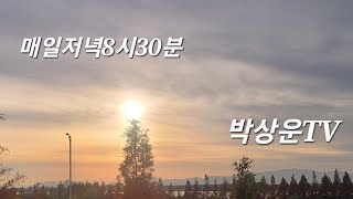 박상운TV라이브2024년 12월 16일  #감사합니다