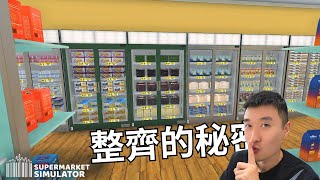 【超市模擬器】如何保持貨架整齊劃一...ep.14