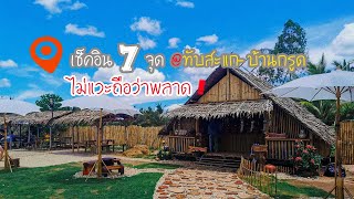 เชคอิน 7 จุด ทับสะแก ประจวบฯ ไม่ไปคือพลาดมาก