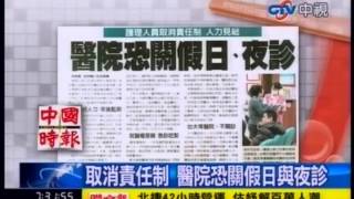 中視新聞》取消責任制 醫院恐關假日與夜診