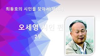 최동호의 시인을 찾아서 제8화 / 오세영 시인 편 2부 / 서정시학 TV / Lyric poetry \u0026 poetics / Choi dong-ho