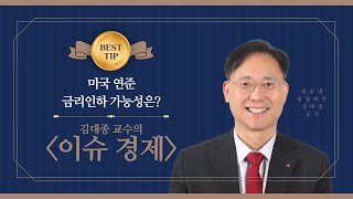 [오후의 경제 수다] 미국 연준! 금리인하 가능성과 우리 경제 진단은? (이슈 경제- 김대종 세종대 경영학부 교수) #오수다 #오후의경제수다