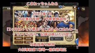 こまねっちゃんねる　2023年7月　合従軍討伐戦　　予習＆復習用　攻略指南書＆解説　見やすい1.5倍速