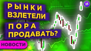 Акции взлетели. Впереди - новый обвал? Перспективы биткоина / Финансовые новости