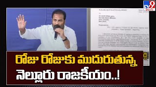 రోజు రోజుకు ముదురుతున్న నెల్లూరు రాజకీయం..! - TV9