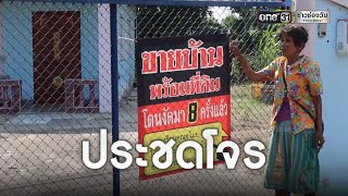 ประกาศขายบ้านประชดโจรหลังถูกยกเค้า 9 ครั้ง | ข่าวเย็นช่องวัน | ข่าวช่องวัน