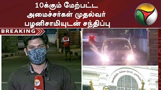 10க்கும் மேற்பட்ட அமைச்சர்கள் முதல்வர் பழனிசாமியுடன் சந்திப்பு