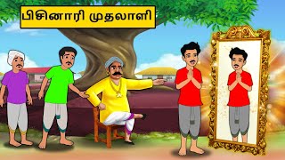 பிசினாரி முதலாளி | Tamil stories | Tamil moral stories | Best Moral Stories Tamil