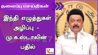 இந்தி எழுத்துகள் அழிப்பு - மு.க.ஸ்டாலின் பதில்.mp4| Headlines