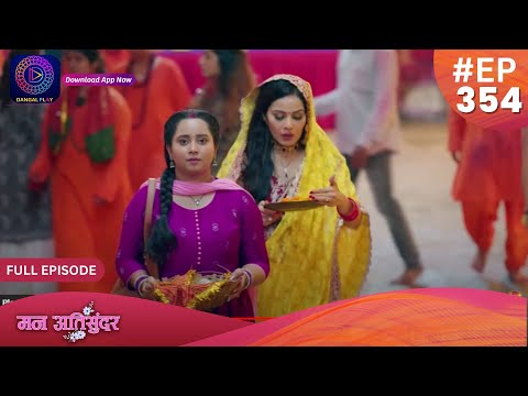 Mann Atisundar 12 July 2024 Full Episode 354 Dangal TV