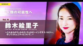 鈴木 絵里子（フレスコ・キャピタル ゼネラル・パートナー）「これからのウェルネス・ウェルビーイングテクノロジー。そしてコミュニティについて。」#人類の可能性へ｜ウェビナーvol. 14