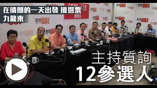 《搶選票 九龍東》主持質詢候選人！