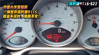 外国小伙拍的废弃保时捷911S，维修过程，又发现了新问题！