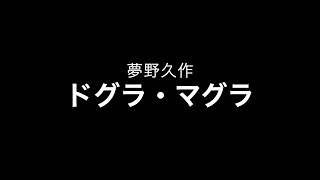 夢野久作「ドグラ・マグラ91」（機械朗読）